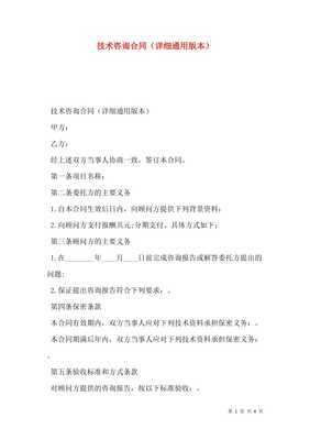 技術(shù)咨詢(xún)合同詳細(xì)通用版本（存儲(chǔ)版）技術(shù)交流